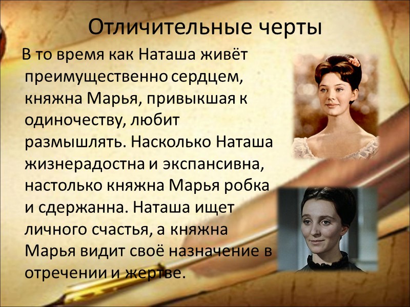 Отличительные черты    В то время как Наташа живёт преимущественно сердцем, княжна